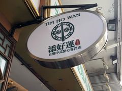 -添好运点心专门店(深水埗店)