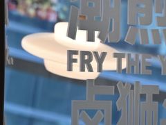 环境-潮界(凯德晶萃店)