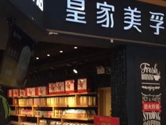 门面-皇家美孚·蛋糕外送(东部佳世客店)