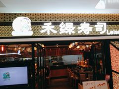 -禾绿回转寿司(国瑞店)