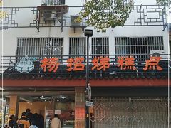 门面-杨招娣糕点(装驾桥巷店)