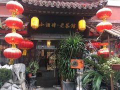 -小酒肆·老茶馆