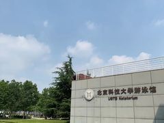 -北京科技大学游泳馆
