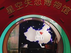 -星空失恋博物馆(双子塔旗舰店)