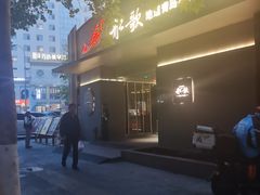 -船歌·鱼水饺青岛菜(闽江二路店)
