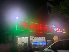 门面-叶姐海鲜(棋子湾店)