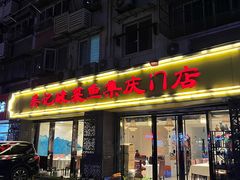 -吴记集庆门酸菜鱼店(集庆路店)
