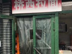 门面-桥西拉面
