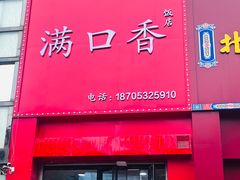 -满口香饭店
