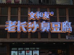 -文和友老长沙臭豆腐(太平街二店)