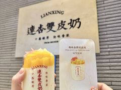 -连杏双皮奶(长沙国金店)