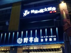 门面-野萃山·潮汕厚果汁(十亩地店)