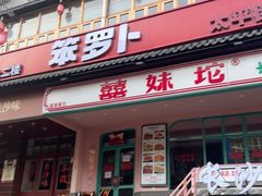 -笨罗卜浏阳菜馆(太平街店)