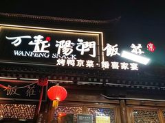 -正阳门饭庄·烤鸭·北京菜(万丰路七里庄店)