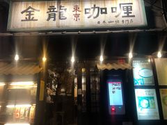门面-金龙咖喱