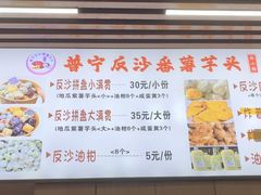 -普宁反沙番薯芋头