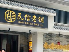 -民信老铺(双皮奶博物馆店)