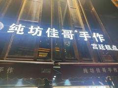 -纯坊佳哥手作(江汉路店)