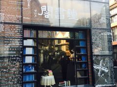 门面-钟书阁(松江泰晤士小镇店)