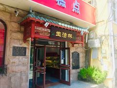 门面-生活林(河北路店)