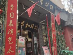 门面-欧阳家吊炉饼(九纬路店)