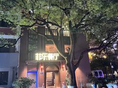 -菲乐餐厅(三十年经营·湖滨路店)