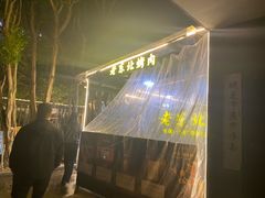 -老东北烤肉(金山店)