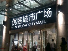 -优客城市奥莱
