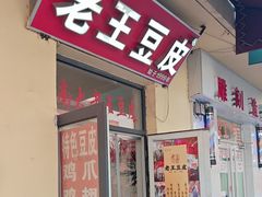 -老王豆皮