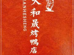 -天和晟烤鸭店(世纪坛店)