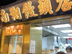 -南翔馒头店(豫园店)