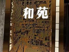 -和苑酒家·一线江景(星寰店)