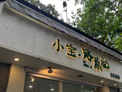 门面-小宝·路鼎记·福鼎特色小吃(富民路店)