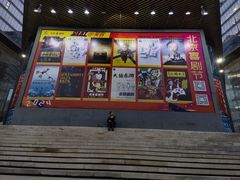 -北京喜剧院