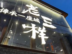 -老三样·旧食新味(万寿宫店)