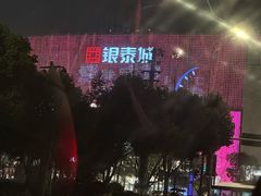 -成都银泰城