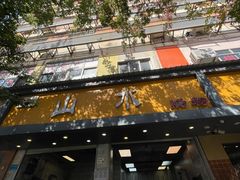 -山水肠粉(盐田店)
