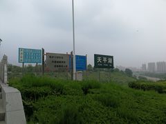 -天平湖公园