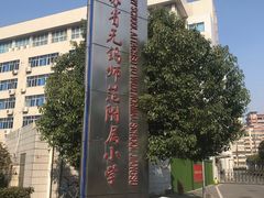 -无锡师范学校附属小学(学前街校区)