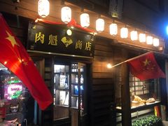 -肉魁屋·烧肉·烧鸟·酒场(高新店)