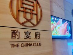 -酌宴府The China Club·广州万富希尔顿酒店(云城东路店)