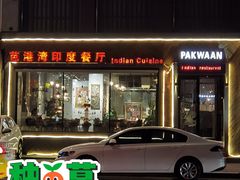 门面-Pakwaan Indian restaurant芭港湾印度餐厅(领事馆店)