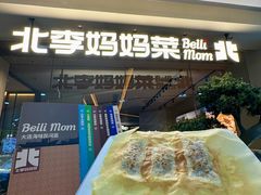 -北李妈妈菜·海肠捞饭(高新万达店)