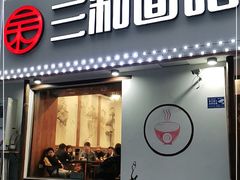 门面-刘氏三和面馆