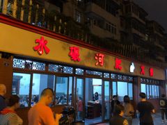 门面-水碾河肥兔火锅(水碾河店)