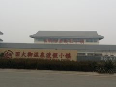 -国御温泉度假小镇