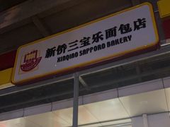 -新侨三宝乐面包店(崇文门店)