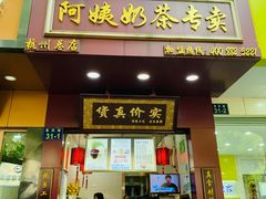 门面-阿姨奶茶专卖(舌涧道杭州惠民路创始店)