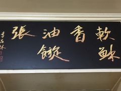 -油旋张(大观园店)