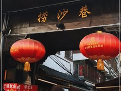 门面-捞沙巷